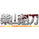 柴山魁刀 (Shiva yams)