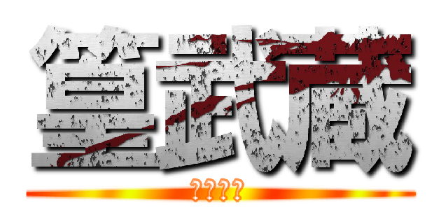 篁武蔵 (横浜感謝)