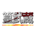 篁武蔵 (横浜感謝)