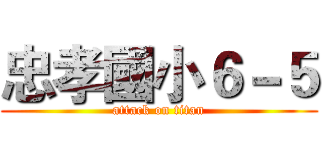 忠孝國小６－５ (attack on titan)