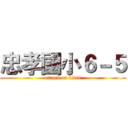 忠孝國小６－５ (attack on titan)