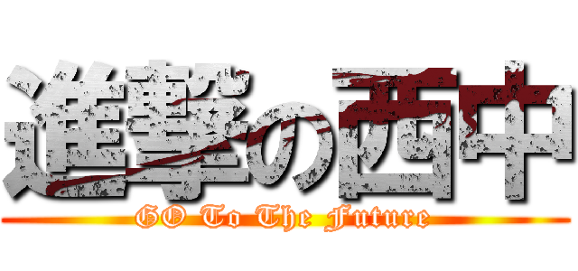 進撃の西中 (GO To The Future)