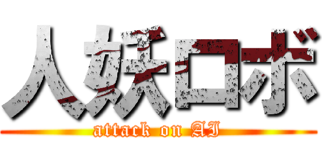 人妖ロボ (attack on AI)