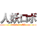 人妖ロボ (attack on AI)