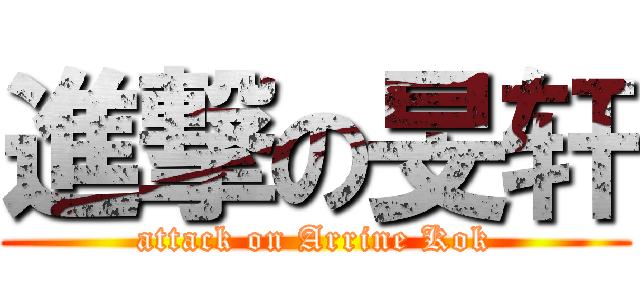 進撃の旻轩 (attack on Arrine Kok)