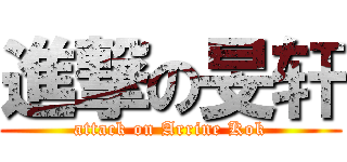 進撃の旻轩 (attack on Arrine Kok)