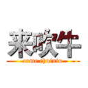 来吹牛 (come chuiniu)