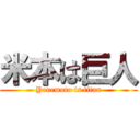 米本は巨人 (Yonemoto is titan)