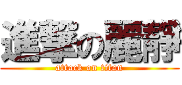 進撃の麗靜 (attack on titan)