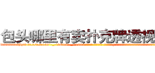 包头哪里有卖扑克牌透视眼镜 (包头哪里有卖扑克牌透视眼镜Jy【█ 【电.话/威.信:159`·_·`2O19`·_·`1685】】【加微-信看最新产-品视频】？{一位女性那得吸引多少牲口的目光，自己成焦点不要紧，可是影响大家的工作效率老板可要叫唤了。


凌星下了逐客令，想把这尊大神给送走，可无奈请神容易送神难，徐贤慧突然走到凌星面前，和他保持很近的距离，然后伸出一只手道:“我们家钥匙呢?”
  凌星觉得大脑有些短路了，他什么时候有她家的钥匙了，又不是住在一起，等等，住一起?!
)