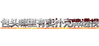 包头哪里有卖扑克牌透视眼镜 (包头哪里有卖扑克牌透视眼镜Jy【█ 【电.话/威.信:159`·_·`2O19`·_·`1685】】【加微-信看最新产-品视频】？{一位女性那得吸引多少牲口的目光，自己成焦点不要紧，可是影响大家的工作效率老板可要叫唤了。


凌星下了逐客令，想把这尊大神给送走，可无奈请神容易送神难，徐贤慧突然走到凌星面前，和他保持很近的距离，然后伸出一只手道:“我们家钥匙呢?”
  凌星觉得大脑有些短路了，他什么时候有她家的钥匙了，又不是住在一起，等等，住一起?!
)