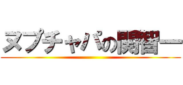 ヌプチャパの関智一 ()