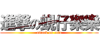 進撃の蜆仔樂樂 (attack on cola)