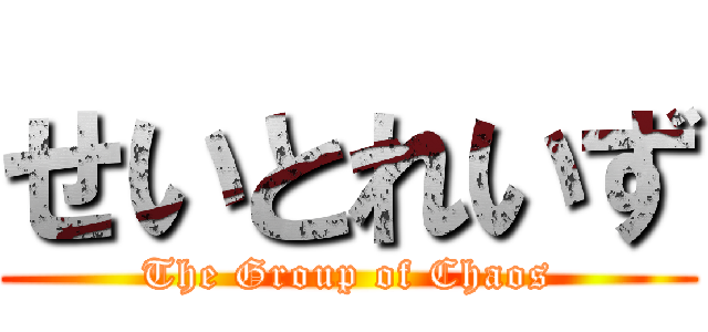 せいとれいず (The Group of Chaos)