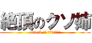 絶頂のクソ姉 (attack ｉｎ ｋｕｓｏａｎｅ)