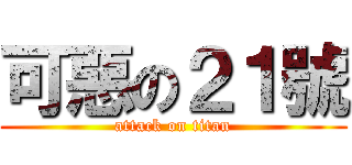 可惡の２１號 (attack on titan)