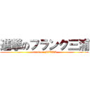 進撃のフランク三浦 (attack on MIURA)