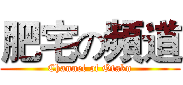 肥宅の頻道 (Channel of Otaku)