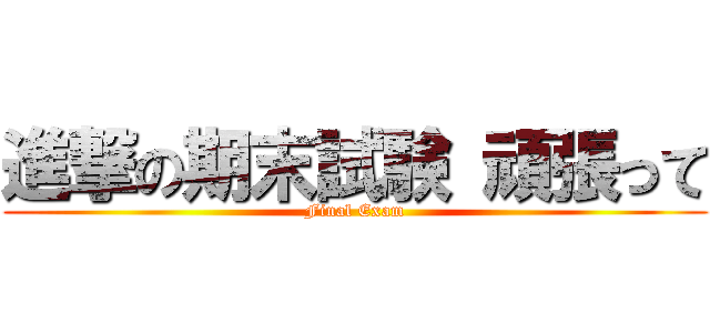 進撃の期末試験 頑張って (Final Exam)