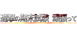 進撃の期末試験 頑張って (Final Exam)