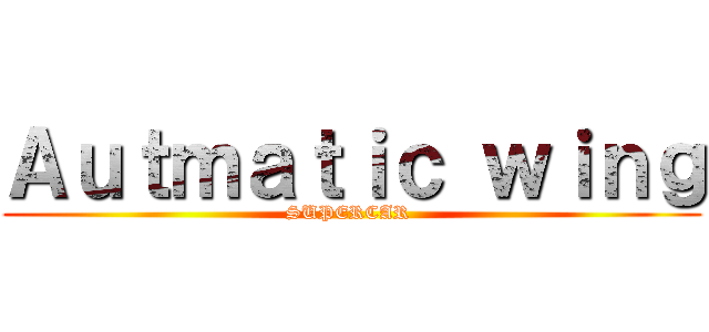 Ａｕｔｍａｔｉｃ ｗｉｎｇ (SUPERCAR )