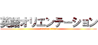 英語オリエンテーション (attack on titan)