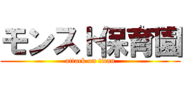 モンスト保育園 (attack on titan)