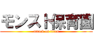 モンスト保育園 (attack on titan)