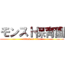 モンスト保育園 (attack on titan)