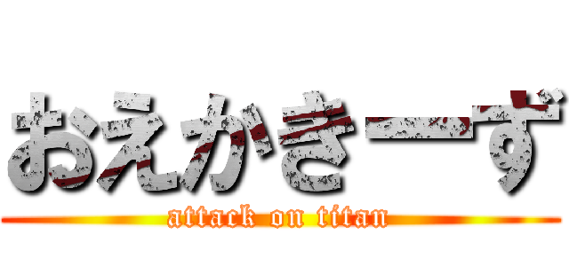 おえかきーず (attack on titan)