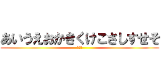 あいうえおかきくけこさしすせそ (日本語)