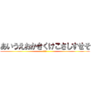 あいうえおかきくけこさしすせそ (日本語)