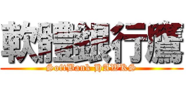 軟體銀行鷹 (SoftBank HAWKS)
