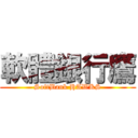 軟體銀行鷹 (SoftBank HAWKS)