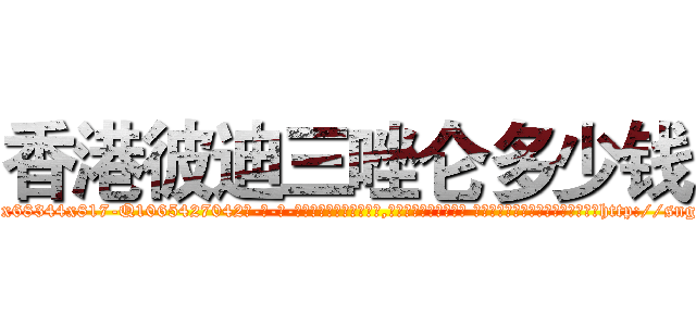 香港彼迪三唑仑多少钱 (香港彼迪三唑仑多少钱【电-话151x68344x817-Q1065427042元-吉-药-业】我们做的是长期生意,靠的是老客户长期支持 香港彼迪三唑仑多少钱在发表了一篇http://sngk.net/rrvNQS

参考消息网我们做的是长期生意,靠的是老客户长期支持也许我们早该意识到，就连鲍勃·霍斯金斯（金球奖戏剧类电影男主角 
)