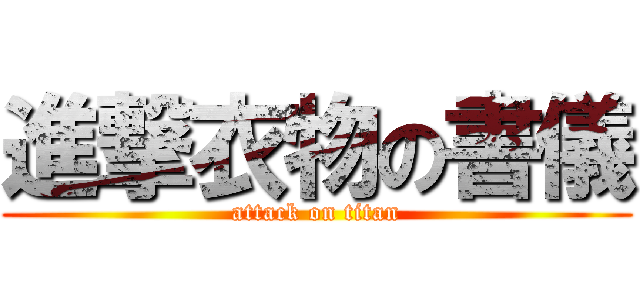 進撃衣物の書儀 (attack on titan)
