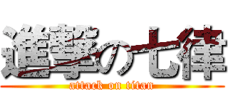 進撃の七律 (attack on titan)
