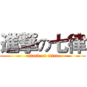 進撃の七律 (attack on titan)