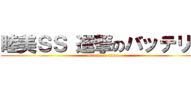 睦美ＳＳ 進撃のバッテリー (attack on titan)