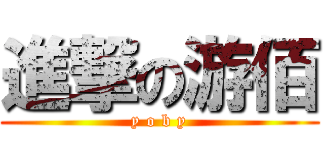 進撃の游佰 (y o b y)