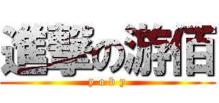 進撃の游佰 (y o b y)