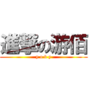 進撃の游佰 (y o b y)