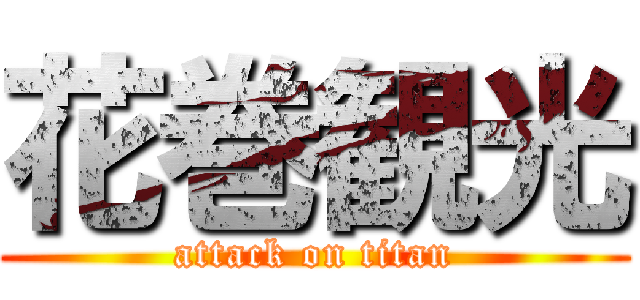 花巻観光 (attack on titan)