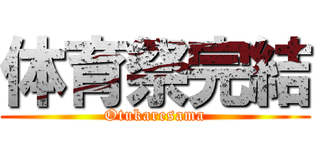 体育祭完結 (Otukaresama)