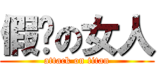 假掰の女人 (attack on titan)