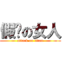 假掰の女人 (attack on titan)