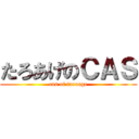 たろあげのＣＡＳ (cas of taroage)