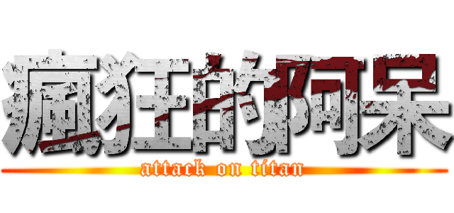 瘋狂的阿呆 (attack on titan)