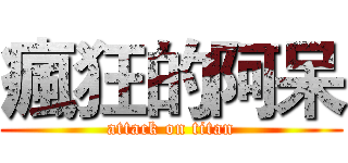 瘋狂的阿呆 (attack on titan)