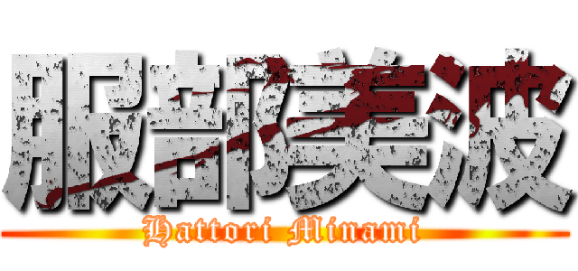 服部美波 (Hattori Minami)